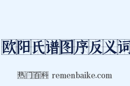 欧阳氏谱图序反义词是什么意思的图片